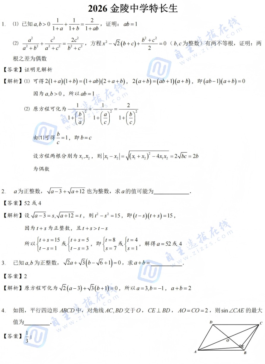 2026年南京市金陵中学&zwnj;科技特长生招生试题答案出炉